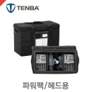 텐바 634-137 Air Case /파워팩/헤드수납용/에어케이스