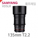 VDSLR 135mm T2.2 ED UMC /망원렌즈 (풀프레임)