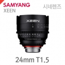XEEN 24mm T1.5 Cinema Lens /시네마렌즈