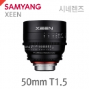 XEEN 50mm T1.5 Cinema Lens /시네마렌즈