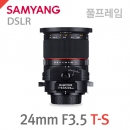 삼양옵틱스 T-S 24mm /F3.5 ED AS UMC Wide Angle (풀프레임)