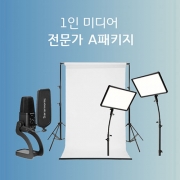 1인 미디어 전문가 A패키지 (Youtube)