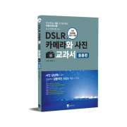 DSLR 카메라와 사진 교과서 응용편