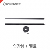 Shark Slider CB3630 샤크슬라이더용 연장봉+벨트