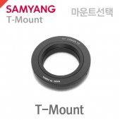 T-Mount SLR카메라용 T-마운트 /마운트 선택