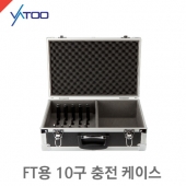 Wireless Intercom 10구 충전 케이스 /FT시리즈용/어댑터포함