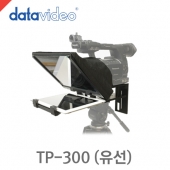 데이타비디오 TP-300 /캠코더용 텔레프롬프터/iPad/Andriod 태블릿 사용/유선리모트