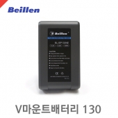 베일런 BL-BP130NE /V마운트배터리/130Wh