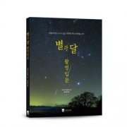 별과 달 촬영입문