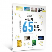 사진가 65인의 렌즈 테크닉