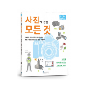 사진에 관한 모든것 카메라 랜즈의 구조와 기능부터 멋진 사진을 위한 고급 촬영 기법까지