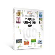 카메라와 렌즈에 관한 질문 100