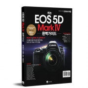 캐논 EOS 5D Mark4 완벽가이드