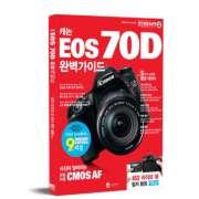 캐논 EOS 70D 완벽가이드