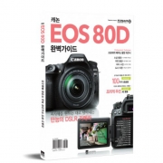 캐논 EOS 80D 완벽가이드
