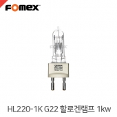 포멕스 HL220-1K G22 할로겐램프 1kw