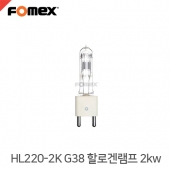 포멕스 HL220-2K G38 할로겐램프 2kw