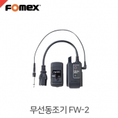 포멕스 무선동조기 FW-2 (전원형)