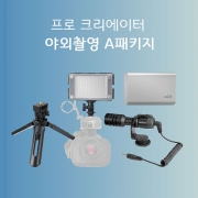 프로 크리에이터 야외촬영 A패키지 (youtube)