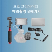 프로 크리에이터 야외촬영 B패키지 (youtube)