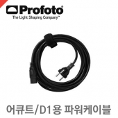 프로포토 Power cable Acute,D1 EUR /어큐트/D1용 파워케이블