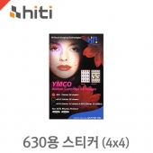 하이티 630시리즈용 스티커용지 (4x4) 50매