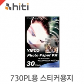 하이티 730PL용 스티커용지 (6x8) 30매