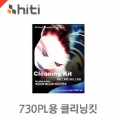하이티 730PL용 클리닝킷