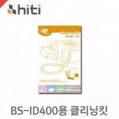 하이티 BS-ID400용 클리닝킷