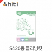 하이티 S420용 클리닝킷