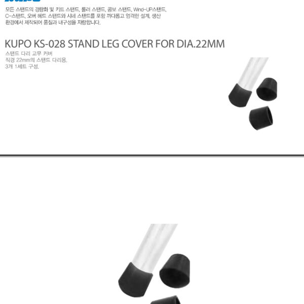 쿠포 KUPO KS-028 STAND LEG COVER FOR DIA.22MM