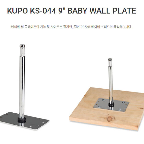 쿠포 KUPO KS-044 9" BABY WALL PLATE