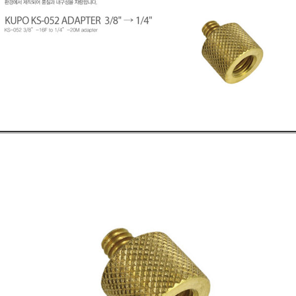 쿠포 KUPO KS-052 ADAPTER 3/8" → 1/4"