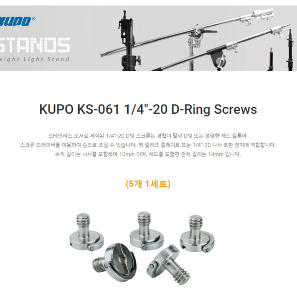 쿠포 KUPO KS-061 1/4"-20 D-RING SCREWS