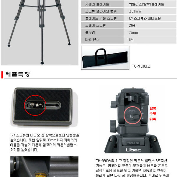 리벡 TH-950DV /중량 : 3.7kg, 하중 : 최대 4kg, 길이 : 최소 0.75m 최대 1.55m