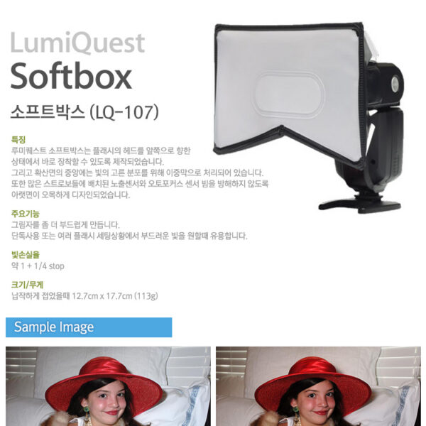 루미퀘스트 Softbox (LQ-107) /소프트박스