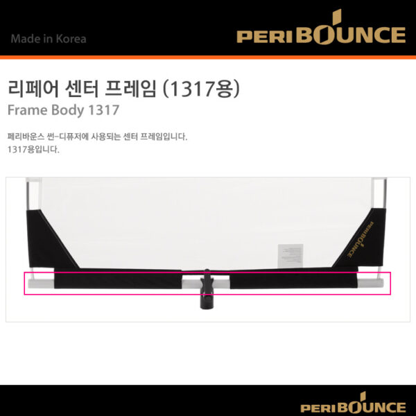 페리바운스 Frame Body 1317 /리페어 센터 프레임(1317용)