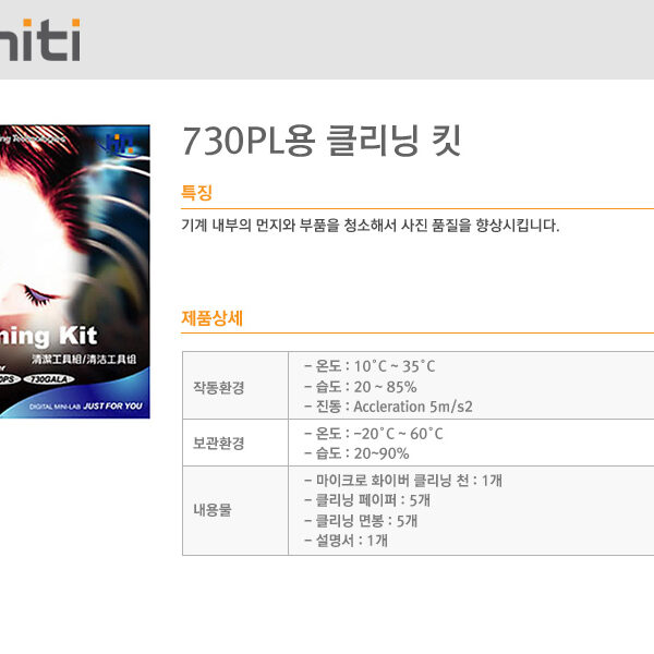 하이티 730PL용 클리닝킷