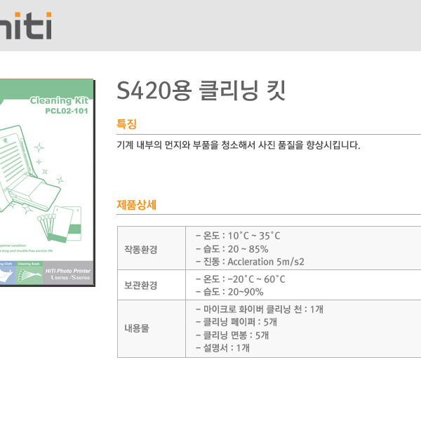 하이티 S420용 클리닝킷