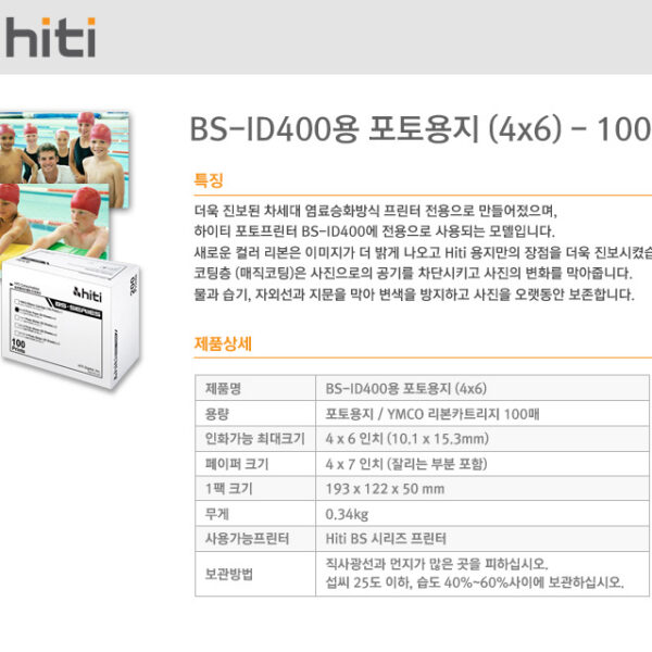 하이티 BS-ID400용 포토용지 (4x6) 100매 /용지+리본포함