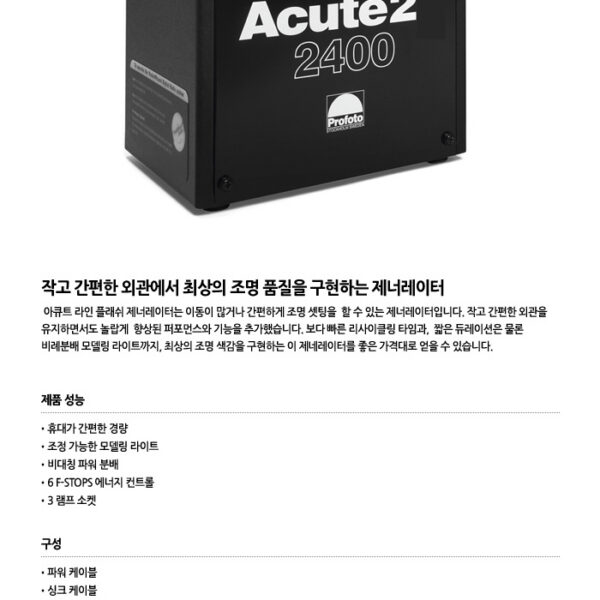 프로포토 Acute2 2400 /아큐트 파워팩/2400W/3개헤드장착