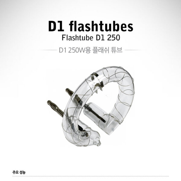 프로포토 Flashtube D1 250 /D1용 플래시튜브