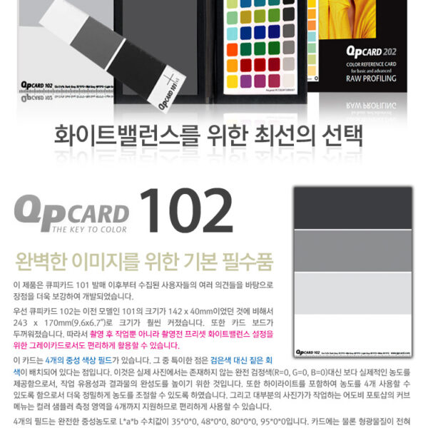 큐피카드 QPCard 102 /화이트밸런스