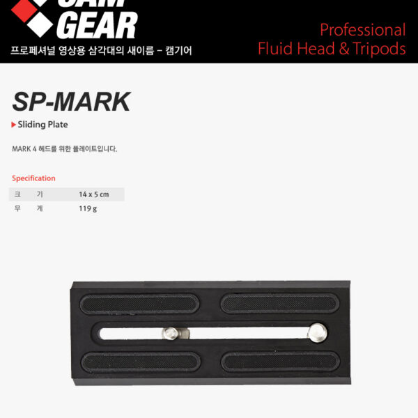 캠기어 SP-MARK Slide Plate /Mark4용 플레이트