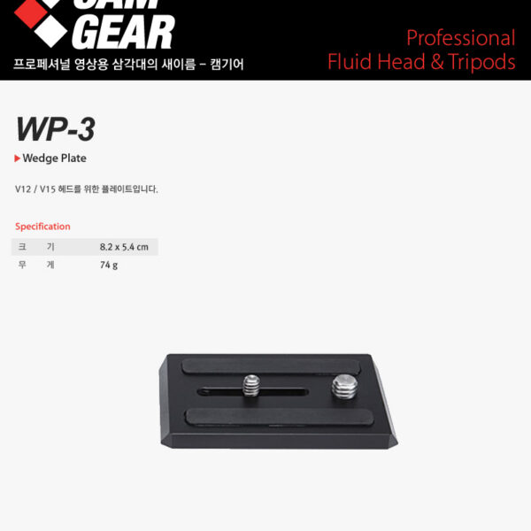 캠기어 WP-3 Wedge Plate /V12/V15P용 플레이트