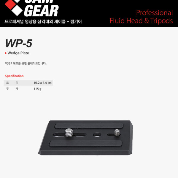 캠기어 WP-5 Wedge Plate /V35P용 플레이트